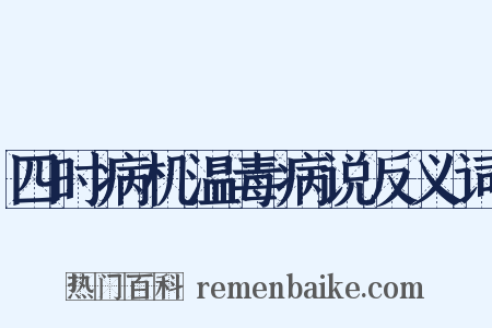 四时病机温毒病说反义词是什么意思的图片